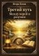 Третий путь. Между верой и разумом фото книги маленькое 2