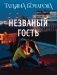 Незваный гость фото книги маленькое 2