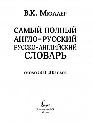 Самый полный англо-русский русско-английский словарь фото книги 2
