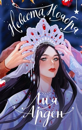 Невеста Ноября. Подарочное издание фото книги