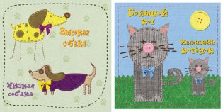 Усатый-полосатый. Противоположности фото книги 3