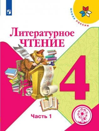 Литературное чтение. 4 класс. В 4-х частях. Часть 1 (для слабовидящих обучающихся) фото книги