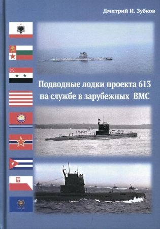 Подводные лодки проекта 613 на службе в зарубежных ВМС фото книги