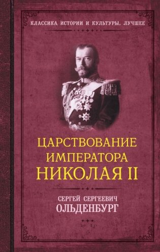 Царствование императора Николая II фото книги