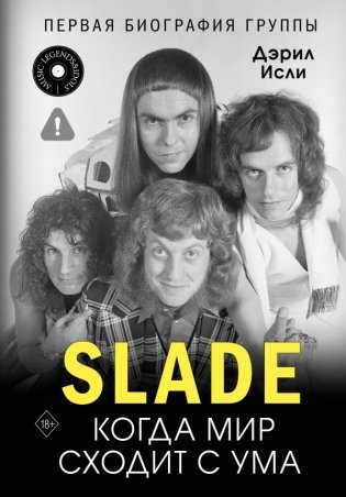 Slade. Когда мир сходит с ума. Первая биография группы фото книги