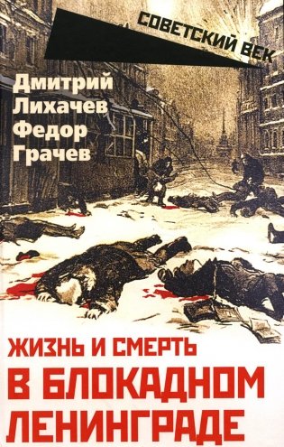 Жизнь и смерть в блокадном Ленинграде фото книги