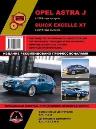 Opel Astra J с 2009. Руководство по ремонту и техническому обслуживанию фото книги