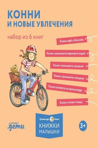 Конни и новые увлечения. Набор из 6 книг фото книги
