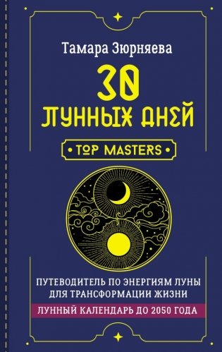 30 лунных дней. Путеводитель по энергиям Луны для трансформации жизни. Лунный календарь до 2050 года фото книги