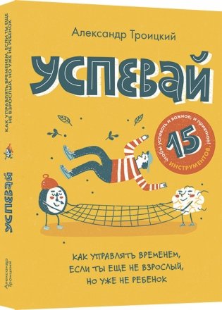 Успевай. Как управлять временем, если ты еще не взрослый, но уже не ребенок фото книги
