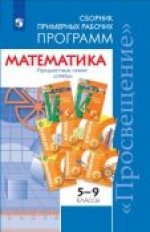 Примерные рабочие программы. Математика. 5-6 классы. Алгебра. 7-9 классы. фото книги