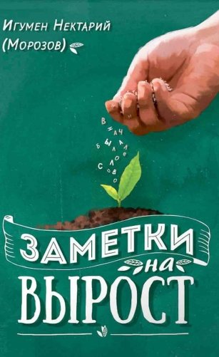 Заметки на вырост. 2-е изд фото книги