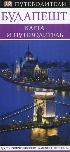 Будапешт. Карманный путеводитель + карта фото книги