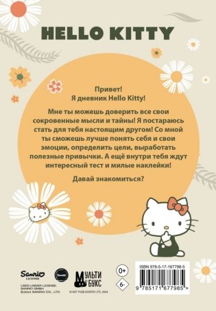 Hello Kitty. Личный дневник с наклейками фото книги 3