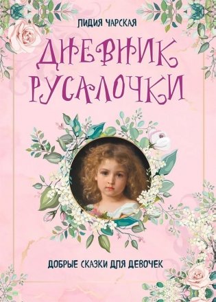 Дневник русалочки. Добрые сказки для девочек фото книги