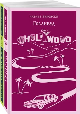 Истории обыкновенного безумия (комплект из 2-х книг: "Голливуд" Буковски, "Лужайкина месть" Бротигана) фото книги