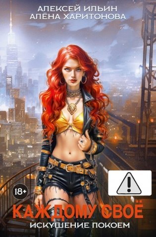 Каждому свое. Искушение покоем фото книги
