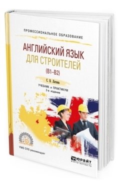 Английский язык для строителей (B1–B2). Учебник и практикум для СПО фото книги