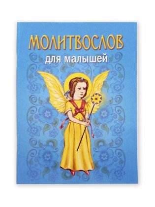 Молитвослов для малышей фото книги