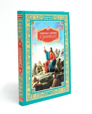 Говорим с детьми о заповедях фото книги