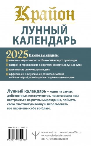 КРАЙОН. Лунный календарь на 2025 год. Что и когда надо делать, чтобы жить счастливо фото книги 9