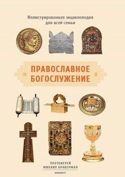 Православное богослужение. Иллюстрированная энциклопедия для всей семьи фото книги