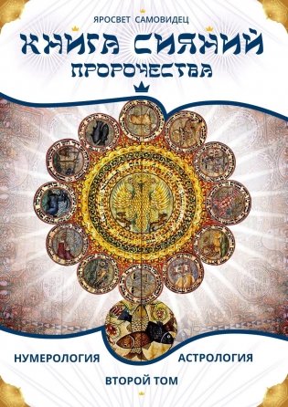 Книга Сияний. Пророчества. Астрология, нумерология. Т. 2 фото книги