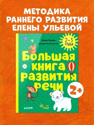 Большая книга развития речи. 2-3 года фото книги 2