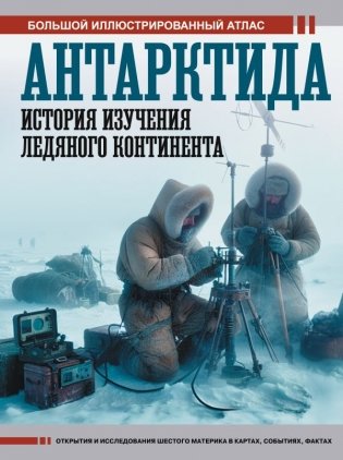 Антарктида. История изучения ледяного континента фото книги