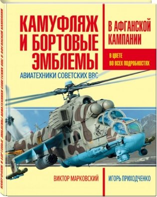 Камуфляж и бортовые эмблемы авиатехники советских ВВС в афганской кампании фото книги