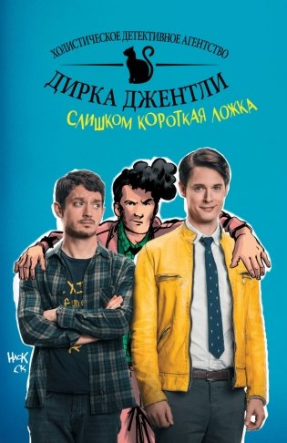 Детективное агентство Дирка Джентли. Слишком короткая ложка фото книги