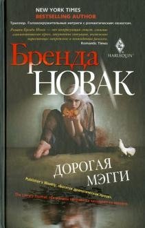 Дорогая Мэгги фото книги