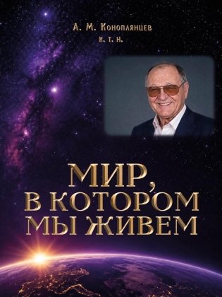 Мир, в котором мы живем фото книги