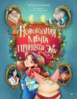 Новогодняя мечта принцессы Эвы фото книги