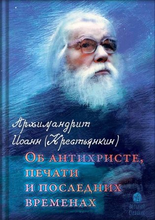 Об антихристе, печати и последних временах фото книги