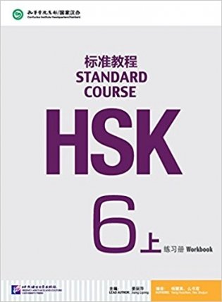 HSK Standard Course 6A Workbook + CD (+ Audio CD) фото книги