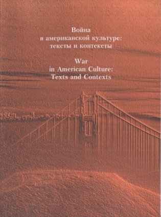 Война в американской культуре. Тексты и контексты фото книги