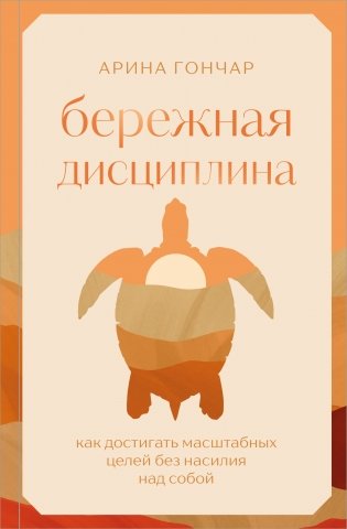 Бережная дисциплина. Как достигать масштабных целей без насилия над собой фото книги