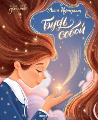 Будь собой. 2-е изд фото книги