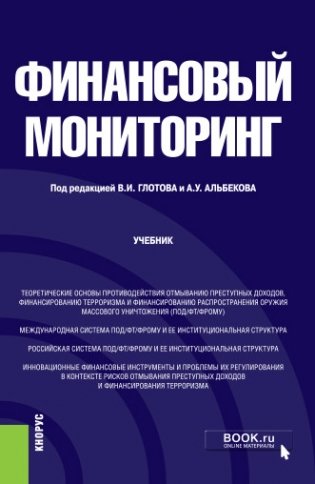 Финансовый мониторинг. Учебник фото книги