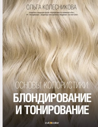 Основы колористики: блондирование и тонирование фото книги