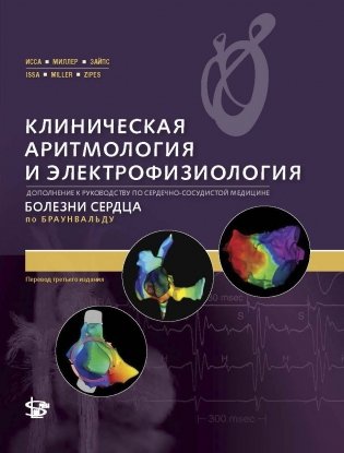 Клиническая аритмология и электрофизиология фото книги
