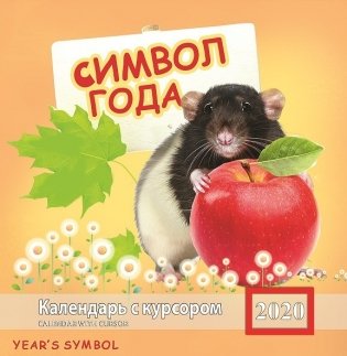 Календарь на 2020 год "Символ года" (КР14-20014) фото книги