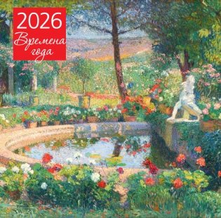 Времена года. Фонтан или бассейн в усадьбе Маркайроль. Календарь настенный на 2026 год (300х300) фото книги