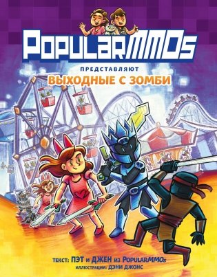 PopularMMOs. Выходные с зомби фото книги
