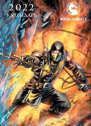 Mortal Kombat. Настенный календарь-постер на 2022 год фото книги 2