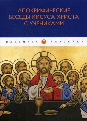 Апокрифические беседы Иисуса Христа с учениками фото книги