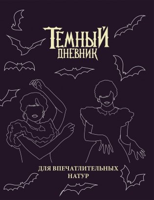 Скетчбук. Темный дневник_ фото книги