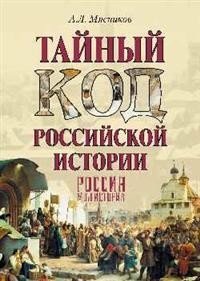 Тайный код российской истории фото книги