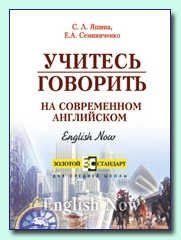 Учитесь говорить на современном английском фото книги